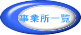 事業所一覧